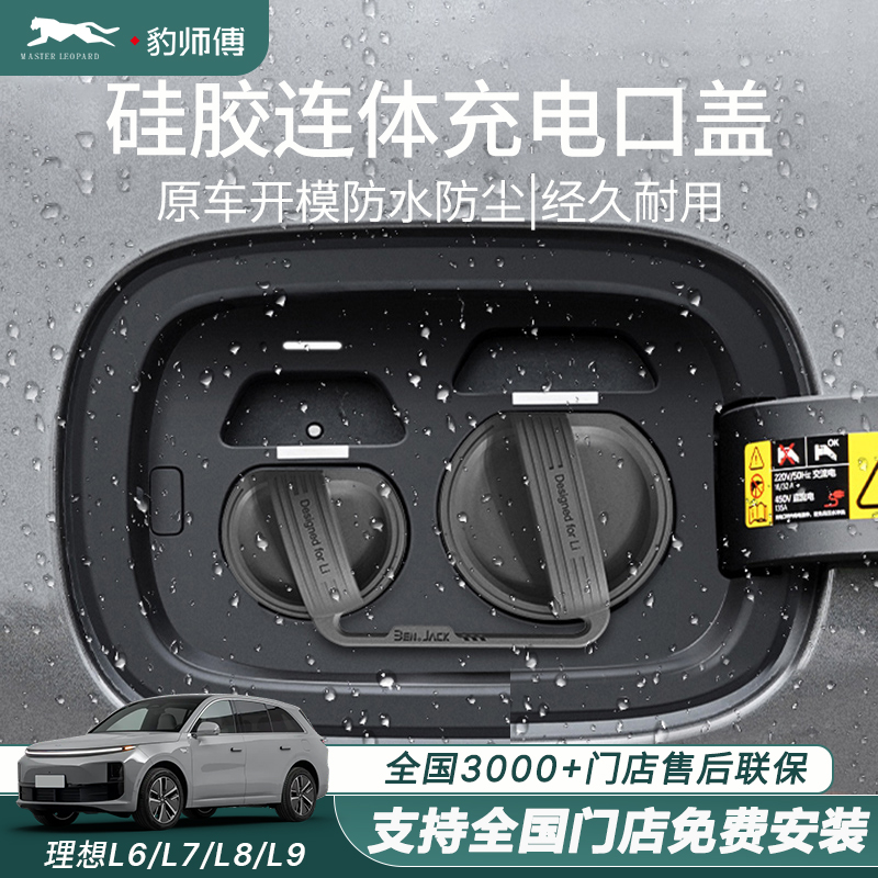 理想L6L7L8L9充电口防水雨盖硅胶