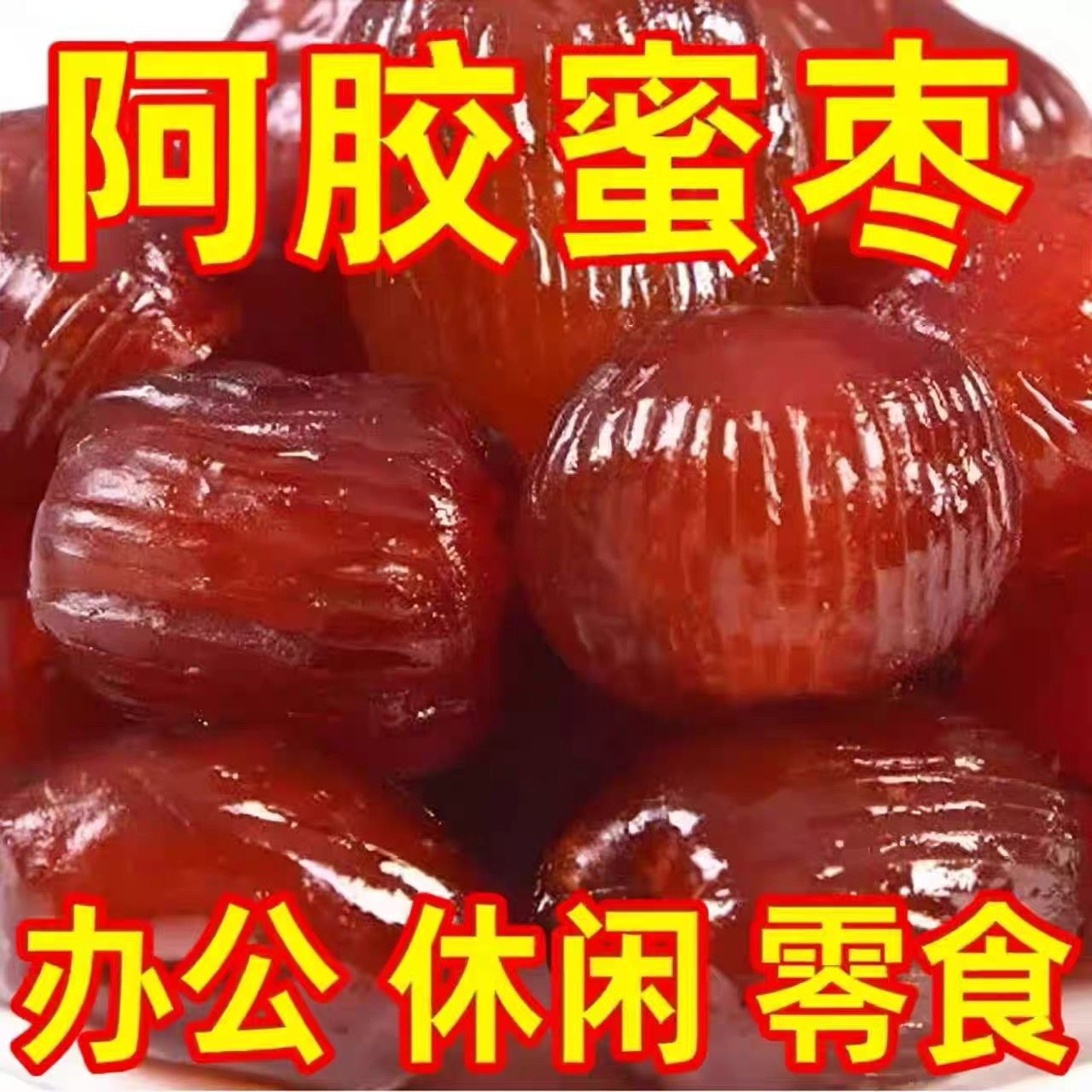 阿胶水晶蜜枣无核果脯蜜饯零食小吃熬粥粽子端午节大果软糯下午茶