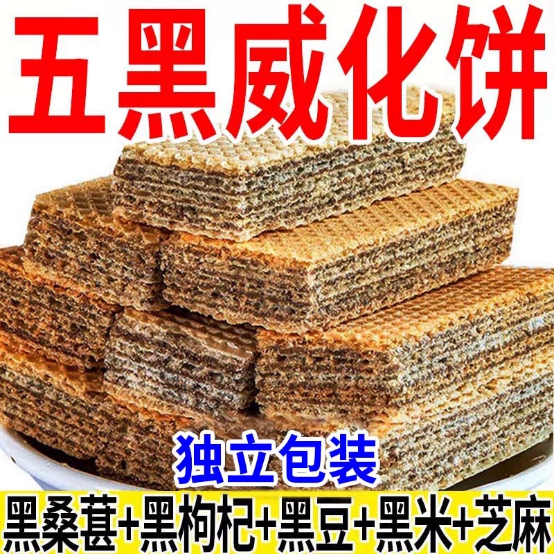 五黑威化饼干无蔗糖黑芝麻枸杞五谷杂粮饱腹早餐休闲解馋代餐零食