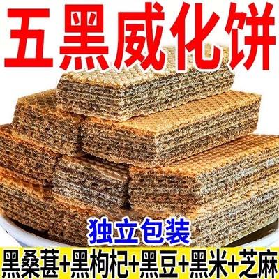 五黑威化饼干无蔗糖黑芝麻枸杞五谷杂粮饱腹早餐休闲解馋代餐零食