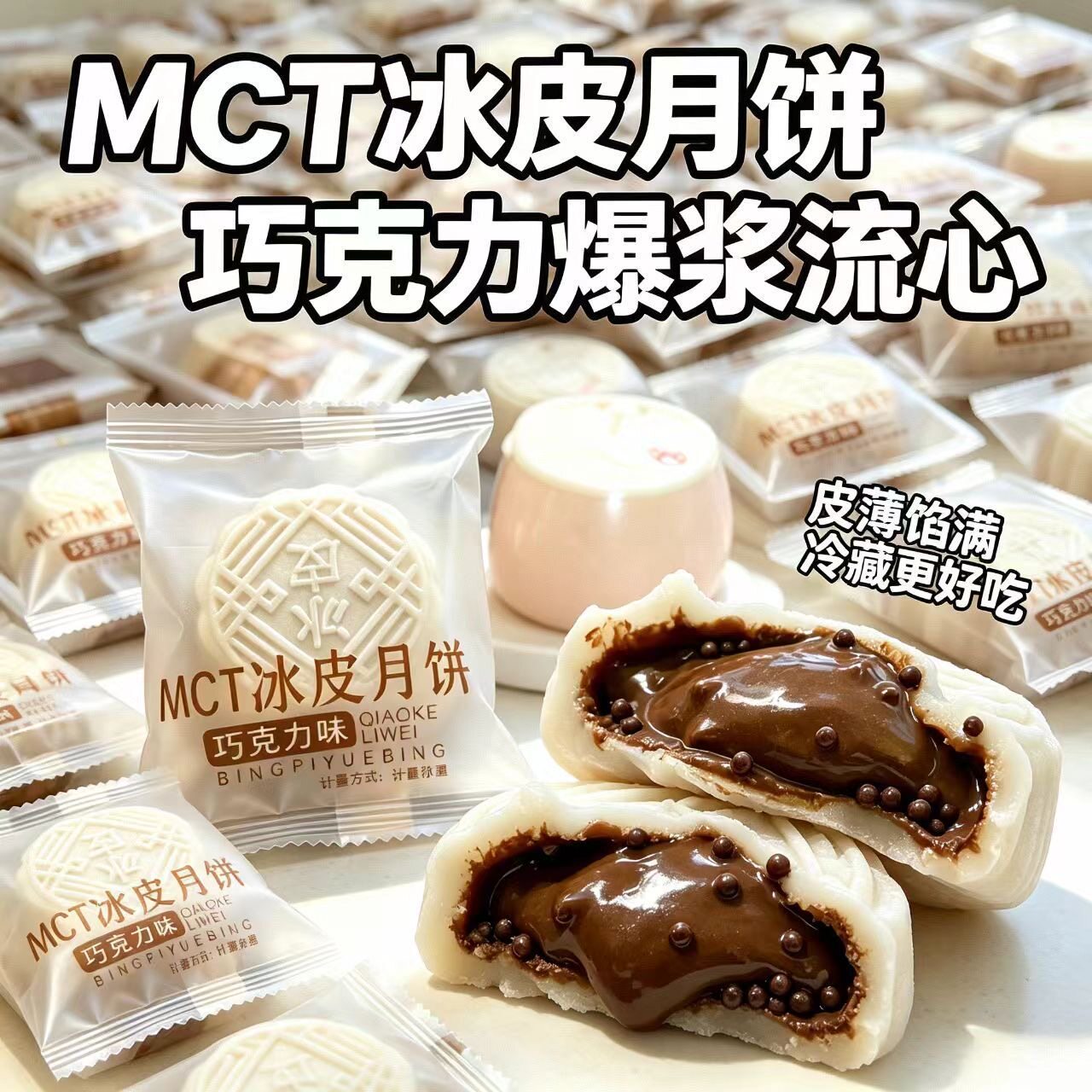 巧克力冰皮月饼爆浆夹心中秋送礼水晶糕点心零食茶点麻薯福团生巧
