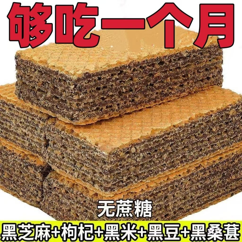 【未添加蔗糖】五黑威化饼干粗粮黑芝麻黑豆夹心休闲代餐饱腹零食