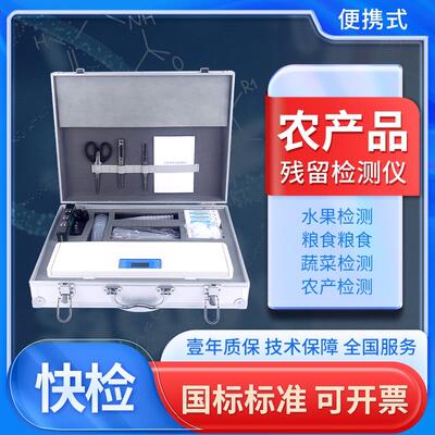 农药残留检测仪饭堂农残速测仪水果蔬菜超市家用农药残留测试仪器