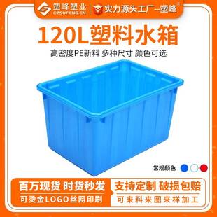 塑料运输周转箱多规格蓝色水箱 现货加厚120L方形水产养殖箱