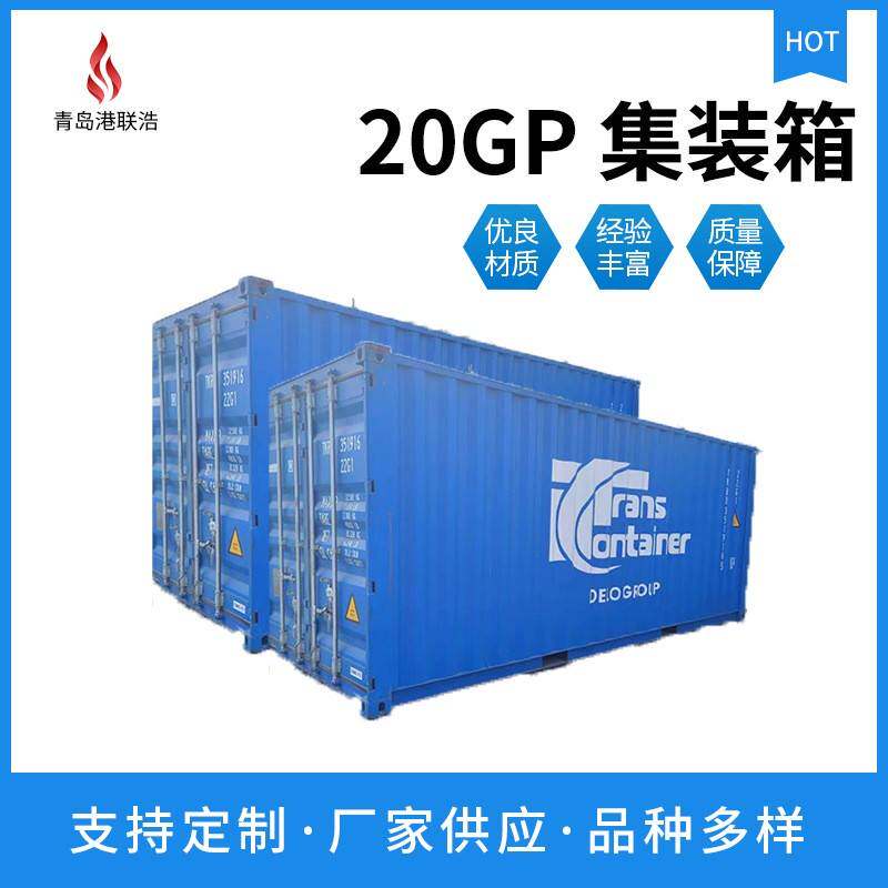 现货直发专业回收集装箱 准新旧集装箱海运20GP集装箱