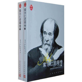 正版新书 索尔仁尼琴传--俄罗斯文学巨擘的多舛命运 诺贝尔文学奖得主的传奇一生。 (俄罗斯)柳·萨拉斯金娜著 人民文学出版社