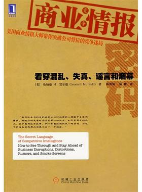 正版新书 商业竞争情报密码——看穿混乱、失真、和烟幕 （美）富尔德（Fuld L.M.） 陈勇强 陈飔 机械工业出版社