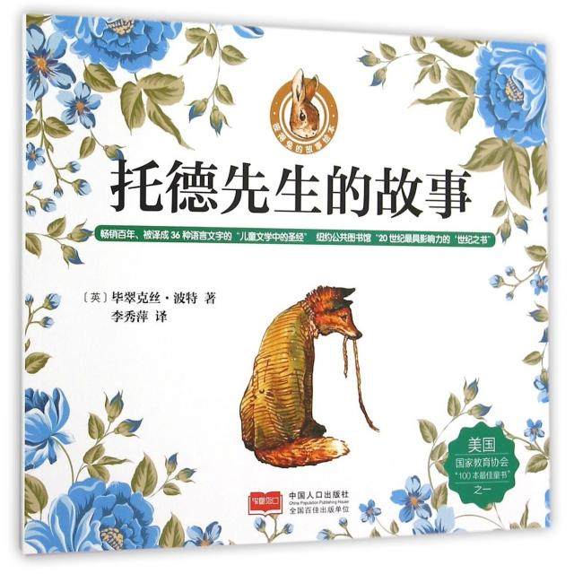 正版新书 托德先生的故事/彼得兔的故事绘本 (英)翠克丝·波特|译者:李秀萍 中国人口,书籍/杂志/报纸,其它儿童读物,淘宝优惠券,粉丝福利购,淘宝优惠卷