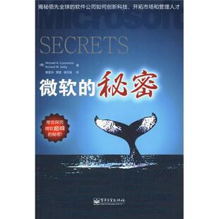 正版新书 微软的秘密 （美）科索马罗，（美）塞尔比　著，章显洲，贾菡，杨文俊　译 电子工业出版社