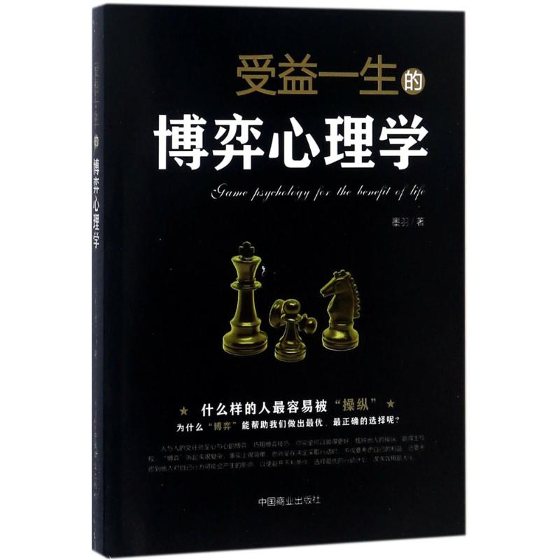 正版二手 受益一生的博弈心理学 墨羽 中国商业出版社