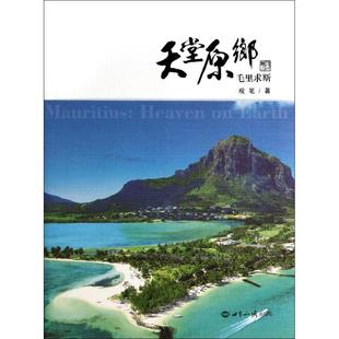 正版新书 天堂原乡:毛里求斯 观笔 世界知识出版社
