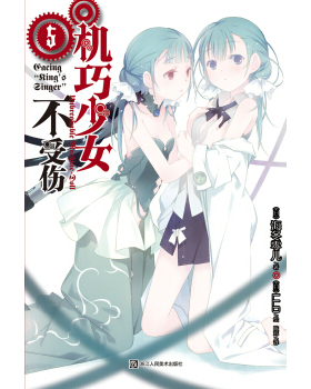 正版新书 机巧少女不受伤5热血少年遭遇天才少女！面对王子的阴谋，他们将如何突破难关？&nbsp 海冬零儿 浙江人民美术出版社