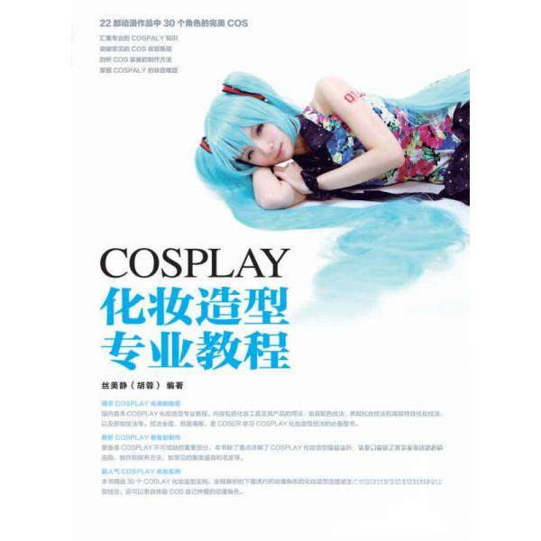正版新书 COSPLAY化妆造型专业教程 丝美静（胡蓉）  著 人民邮电出版社