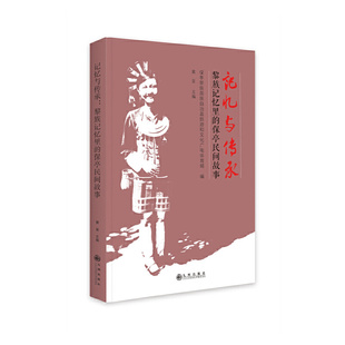 正版新书 记忆与传承：黎族记忆里的保亭民间故事 黄呈 九州出版社