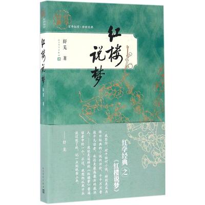 正版新书 红楼说梦 舒芜 人民文学出版社