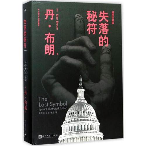正版新书 失落的秘符 丹·布朗 人民文学出版社