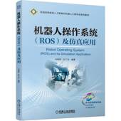 社 ROS 新书 正版 张万杰 机器人操作系统 刘相权 机械工业出版 及应用 编
