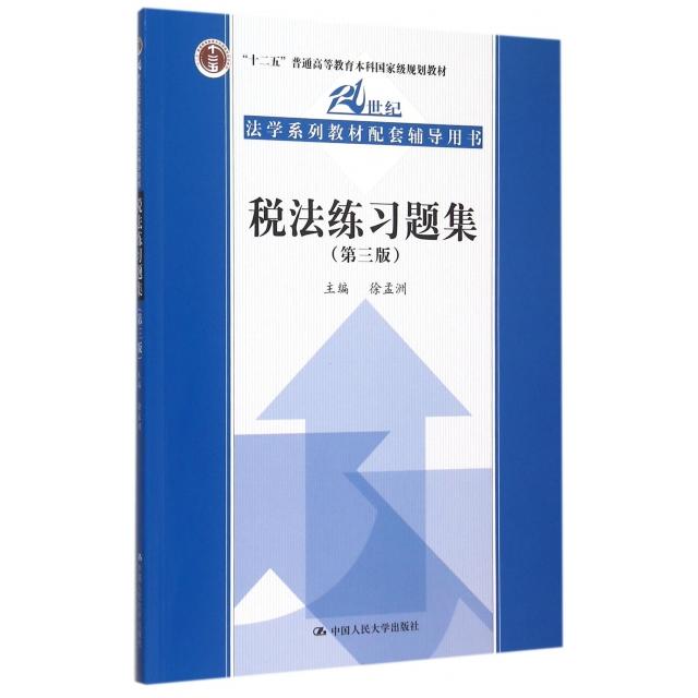 正版新书  税法练习题集（第三3版）[张守文北大红皮书法律皮人大蓝皮配套辅导 期末考2024法考2025考研] 徐孟洲 编