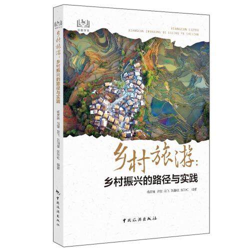 正版新书 乡村旅游:乡村振兴的路径与实践 杨彦锋 中国旅游出版社