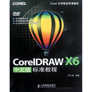 X6中文版 CorelDRAW 标准教程 尹小港 社 正版 人民邮电出版 新书