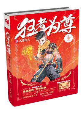正版新书 风雪孤人-狂者为尊-3 妖夜 河北人民出版社