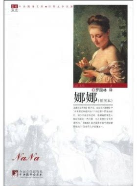 正版新书 娜娜(世界文学名著) 左拉(Zola.E.) 著 中央编译出版社