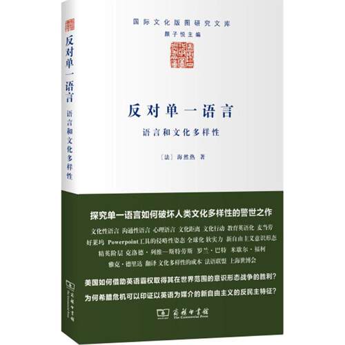 正版新书 反对单一语言 (法)海然热(Claude Hagege) 著;陈杰 译 著 商务印书馆