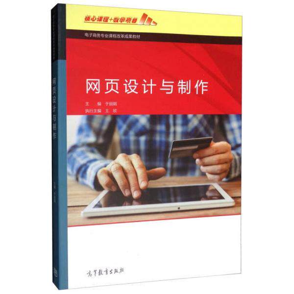 正版新书 网页设计与制作/电子商务专业课程改革成果教材 于、王欣  编 高等教育出版社