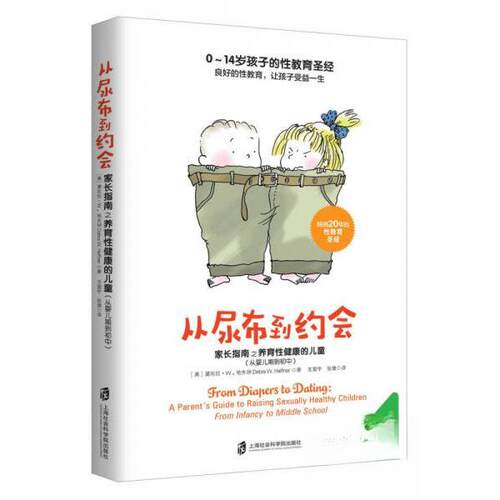 正版图书 从尿布到约会:家长指南之养育健康的儿童:从婴儿期到初中 (美)黛布拉·W.哈夫纳(Debra W.Haffner) 著;宇,张婕 译 著
