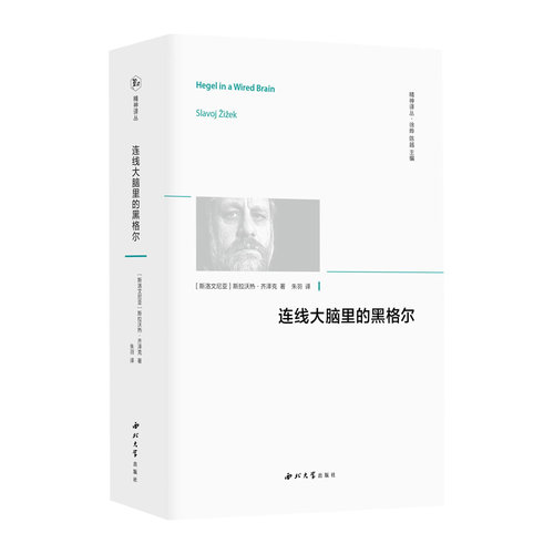 正版新书  连线大脑里的黑格尔 [斯洛文尼亚] 斯拉沃热·齐泽克 著，徐晔，陈越 编，朱羽 译  西北大学出版社
