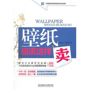 北京理工大学出版 正版 林以钦 壁纸应该这样卖 社 新书