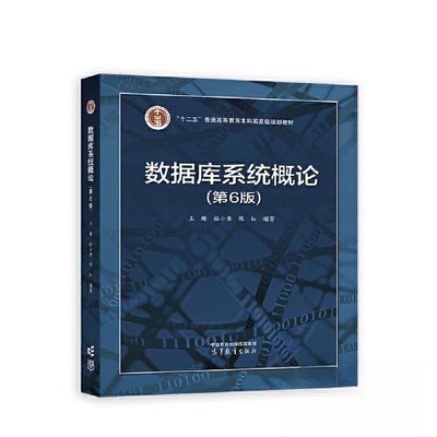 正版新书 数据库系统概论（第6版） 王珊 杜小勇 陈红 高等教育出版社