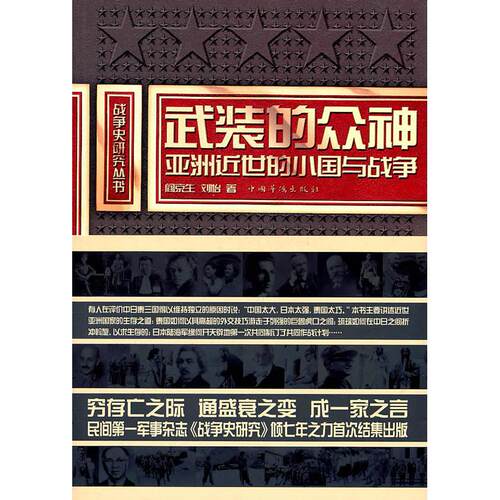 正版新书 武装的众神:近世的小国与战争 阎京生，刘怡 中国华侨出版社