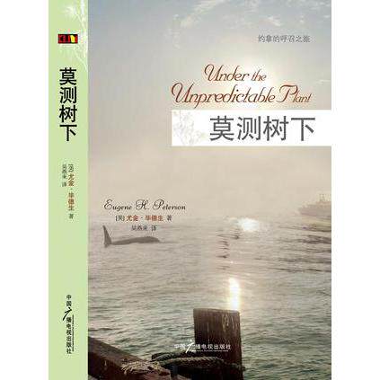 正版新书 莫测树下 约拿的呼召之旅 尤金德生著 陶造生命系列 尤金•德生Eugene H. Peterson 中国广播电视出版社