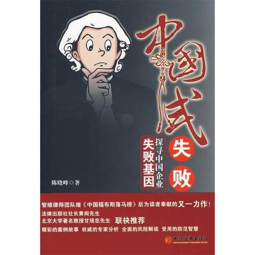 正版新书 中国式失败 陈晓峰　编著 著 中国经济出版社