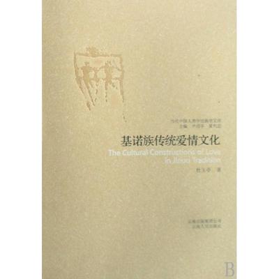 正版新书 基诺族传统爱情文化/当代中国人类学民族学文库 杜玉亭|主编:尹绍亭//夏代忠 云南人民