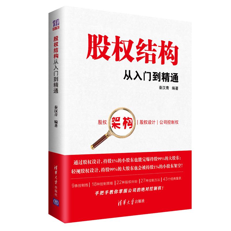 正版新书 股权结构从入门到精通 秦汉青 清华大学出版社