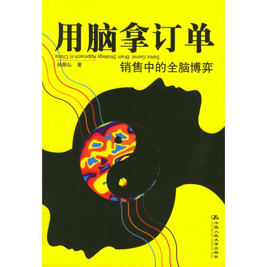 正版二手 用脑拿订单销售中的全脑博弈 孙路弘 中国人民大学出版社
