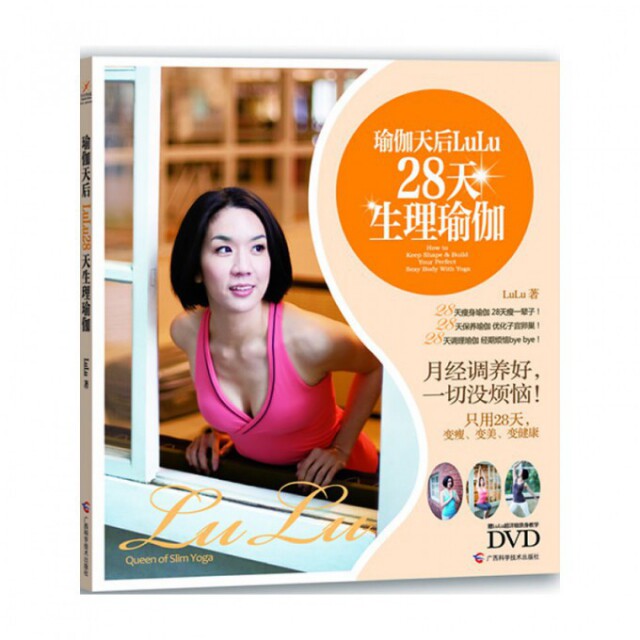 正版图书 瑜伽天后LuLu28天生理瑜伽(附光盘) LuLu 广西科学技术出版社