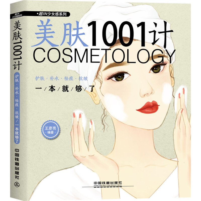 正版新书  美肤1001计：护肤·补水·祛痘·抗皱一本就够了 王彦亮 著  中国铁道出版社