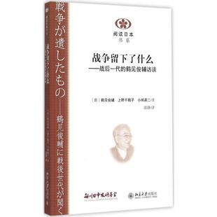正版新书 战争留下了什么 (日)鹤见俊辅,(日)上野千鹤子,(日)小熊英二 著;邱静 译 著作 北京大学出版社