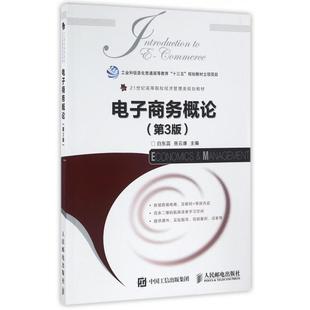正版新书 电子商务概论(第3版21世纪高等院校经济管理类规划教材) 白东蕊//岳云康 人民邮电