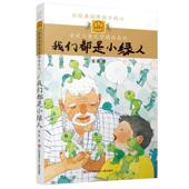 新书 金波儿童文学精品系列我们都是小绿人 金波 正版 江苏少年儿童出版 社