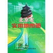 正版 中国地图 社 新书 北京市实用册中国地图出版