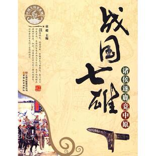 正版新书 战国七雄-诸侯逐鹿竞中原-中国大历史系列 童超 云南教育出版社