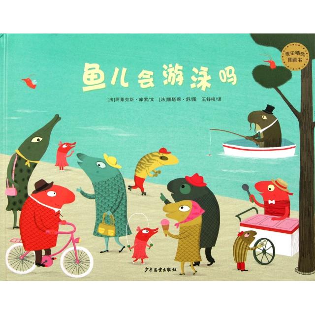 正版新书 鱼儿会游泳吗(精)/麦田精选图画书 (法)阿莱克斯·库索|译者:王舒柳|绘画:(法)娜塔莉·舒 少年儿童