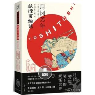 妖怪百物语 日 中国华侨出版 新书 社 著 月冈芳年 渡边晃 正版 日野原健司
