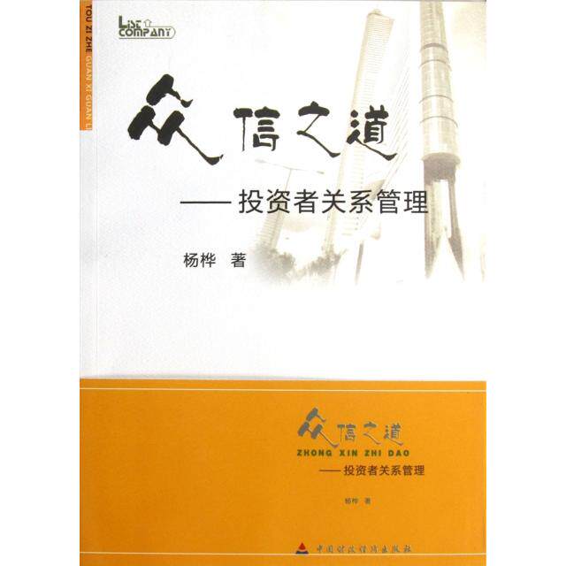 正版新书 众信之道--者关系管理 杨桦 中国财经