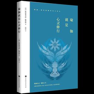 正版新书 瑜伽就是心灵修行 [印]斯瓦米韦达·帕若堤(著 北京时代华文书局