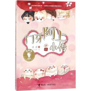 正版新书 门牙阿上小传 汤汤 著;小小EE 绘 接力出版社